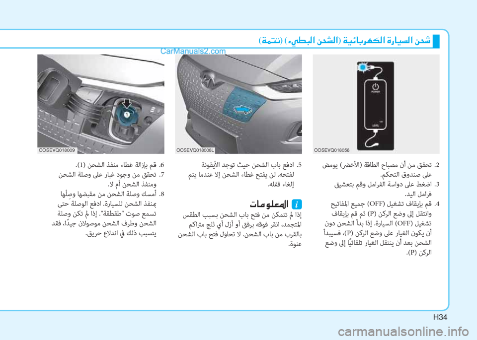 Hyundai Kona EV 2019  دليل المالك H34
(�Ï�½�L�K)�(�Ò�Ì�î�H�¸�?��Â�X�p�¸�?)��Ï�Ë�Ó�@�G�h�Å�µ�¸�?��Î�g�@�Ë�l�¸�?��Â�X�o
 ﺾﻣﻮﻳ (ﴬﺧﻷا) ﺔﻗﺎﻄﻟا حﺎﺒﺼﻣ نأ ﻦﻣ ﻖﻘﺤﺗ  .2
.