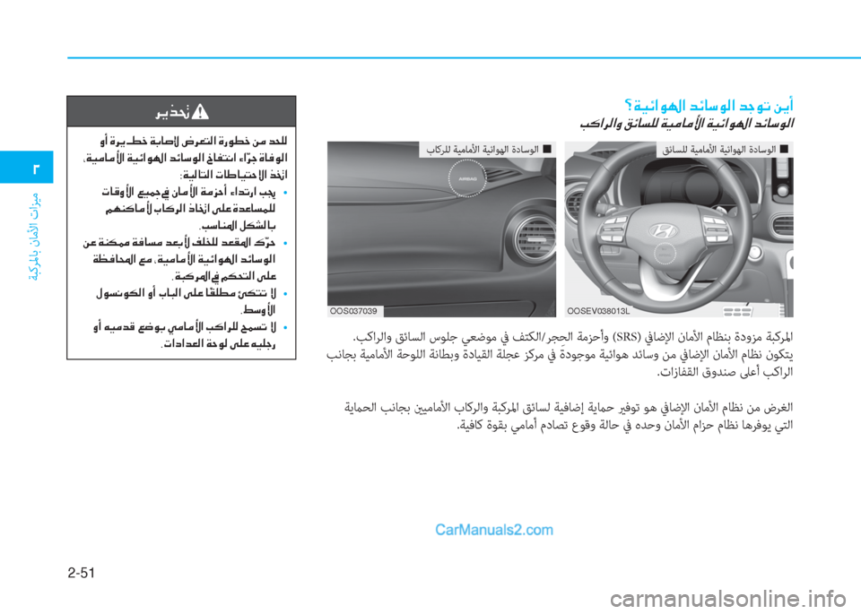 Hyundai Kona EV 2019  دليل المالك 2-51
ﺔﺒﻛﺮﳌﺎﺑ نﺎﻣﻷا تاﺰﻴﻣ
�0
.ﺐﻛاﺮﻟاو ﻖﺋﺎﺴﻟا سﻮﻠﺟ ﻲﻌﺿﻮﻣ ﰲ ﻒﺘﻜﻟا/ﺮﺠِ ﺤﻟا ﺔﻣﺰﺣأو (SRS) ﰲﺎﺿﻹا 