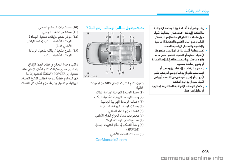 Hyundai Kona EV 2019  دليل المالك 2-56
ﺔﺒﻛﺮﳌﺎﺑ نﺎﻣﻷا تاﺰﻴﻣ
��=�Ï�Ë�Ó�?�É��?��d�Ó�@�k�É�¸�?��¿�@�¡�À��º�½�¥�Ê��®�Ë�´
 تﺎﻧﻮﻜﳌا ﻦﻣ SRS ﰲﺎﺿﻹا ﺖﻴﺒﺜﺘﻟ