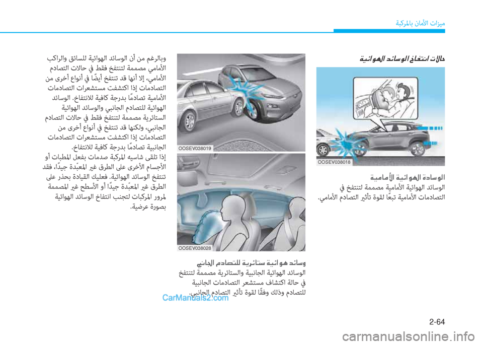 Hyundai Kona EV 2019  دليل المالك 2-64
ﺔﺒﻛﺮﳌﺎﺑ نﺎﻣﻷا تاﺰﻴﻣ
�Ï�Ë�¼�@�¼�Û�?��Ï�Ë�Ó�?�É��?��Î�c�@�k�É�¸�?
 ﰲ ﺦﻔﺘﻨﺘﻟ ﺔﻤﻤﺼﻣ ﺔﻴﻣﺎﻣﻷا ﺔﻴﺋاﻮﻬﻟا 
