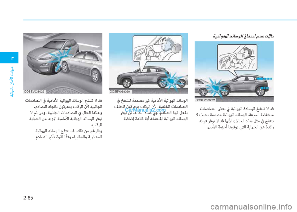 Hyundai Kona EV 2019  دليل المالك 2-65
ﺔﺒﻛﺮﳌﺎﺑ نﺎﻣﻷا تاﺰﻴﻣ
�0
OOSEV038022OOSEV038020
OOSEV038021
 تﺎﻣدﺎﺼﺘﻟا ﺾﻌﺑ ﰲ ﺔﻴﺋاﻮﻬﻟا ةدﺎﺳﻮﻟا ﺦﻔﺘﻨﺗ ﻻ ﺪ