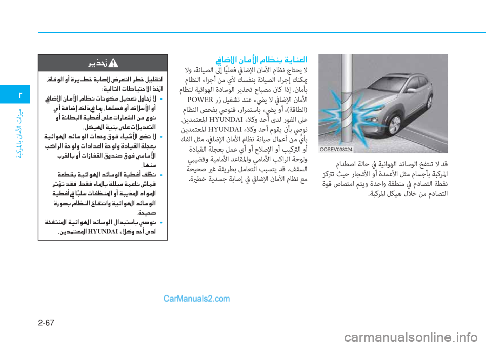 Hyundai Kona EV 2019  دليل المالك 2-67
ﺔﺒﻛﺮﳌﺎﺑ نﺎﻣﻷا تاﺰﻴﻣ
�0
OOSEV038024
 ماﺪﻄﺻا ﺔﻟﺎﺣ ﰲ ﺔﻴﺋاﻮﻬﻟا ﺪﺋﺎﺳﻮﻟا ﺦﻔﺘﻨﺗ ﻻ ﺪﻗ
 ﺰﻛﱰﺗ ﺚﻴﺣ 