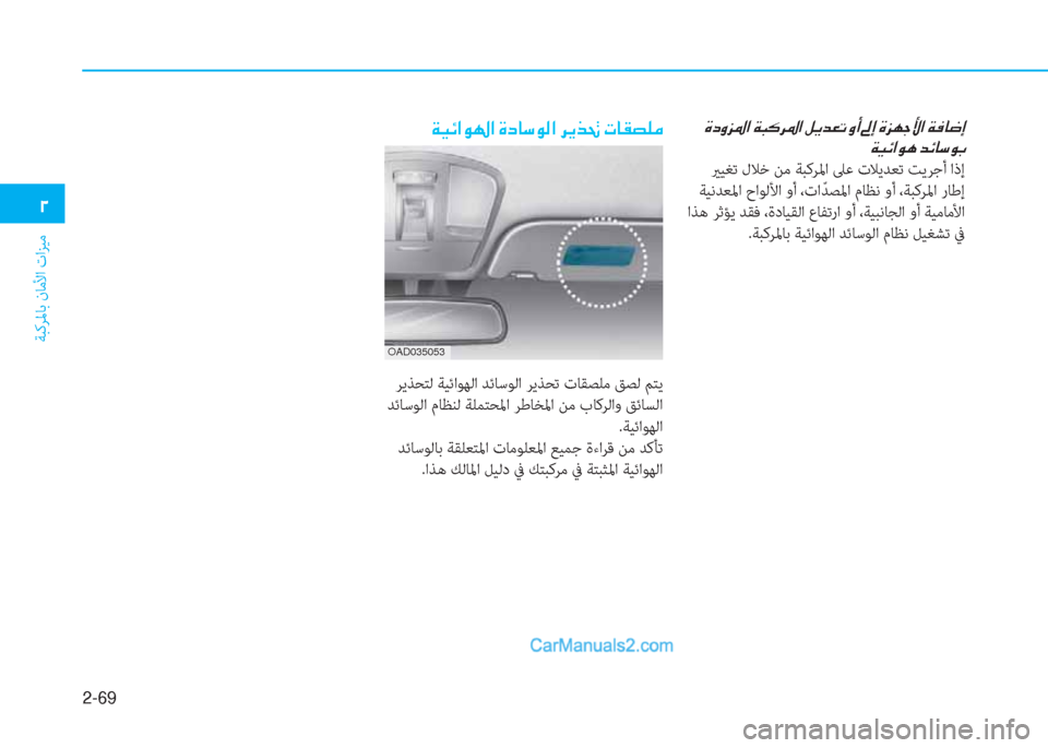 Hyundai Kona EV 2019  دليل المالك 2-69
ﺔﺒﻛﺮﳌﺎﺑ نﺎﻣﻷا تاﺰﻴﻣ
�0
��Î�c�È�j�›�?��Ï�H�´�h�›�?��º�Ê�d�¥�K��È�A��“�E��Î�j�Å�S�Û�?��Ï�¬�@�w�E
��Ï�Ë�Ó�?�É�Ä��d�Ó�@�k�É�G
 يرﻴ