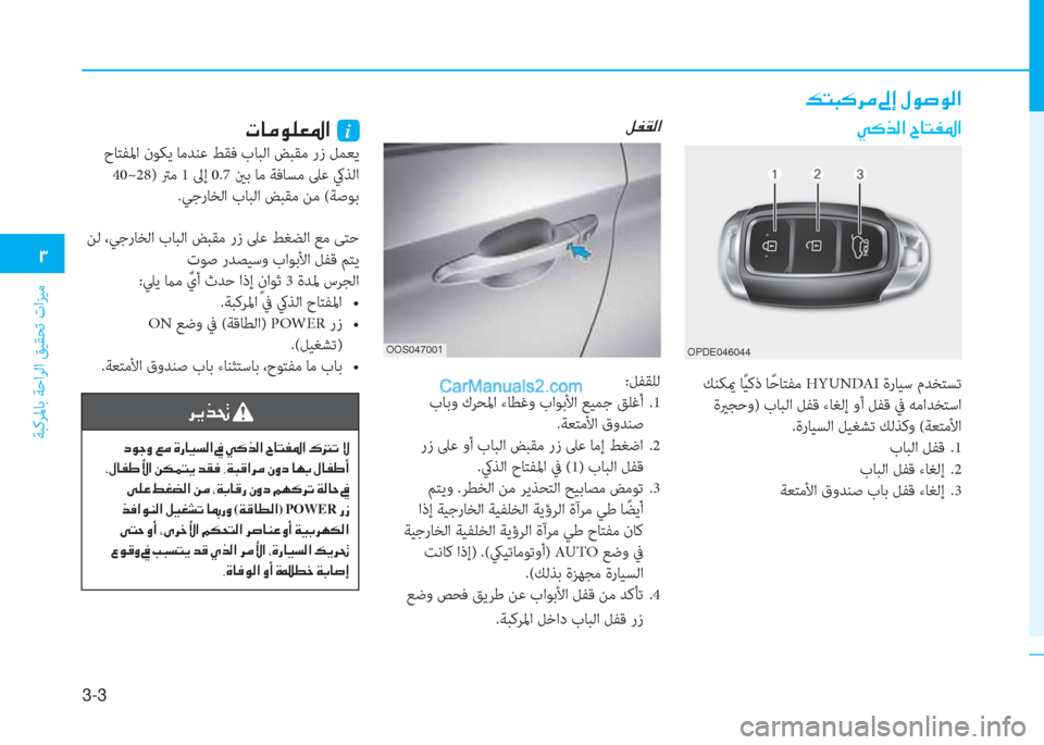 Hyundai Kona EV 2019  دليل المالك �1
ﺔﺒﻛﺮﳌﺎﺑ ﺔﺣاﺮﻟا ﻖﻴﻘﺤﺗ تاﺰﻴﻣ
3-3
�¶�L�H�´�h�¼��“�E��»�É�s�É�¸�?
�º�­�±�¸�?
:ﻞﻔﻘﻠﻟ
 بﺎﺑو كﺮﺤﳌا ءﺎﻄﻏو باﻮﺑ