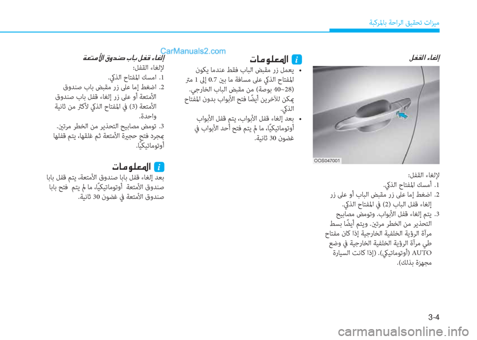 Hyundai Kona EV 2019  دليل المالك 3-4
ﺔﺒﻛﺮﳌﺎﺑ ﺔﺣاﺮﻟا ﻖﻴﻘﺤﺗ تاﺰﻴﻣ
�º�­�±�¸�?��Ò�@�©�¸�E�N�@�¼�É�¹�¥�›�?��i
��i�s�]�y���e�,�k�L��F�Y�T�����`���B��Y�e��/�1��b�f�M�y �