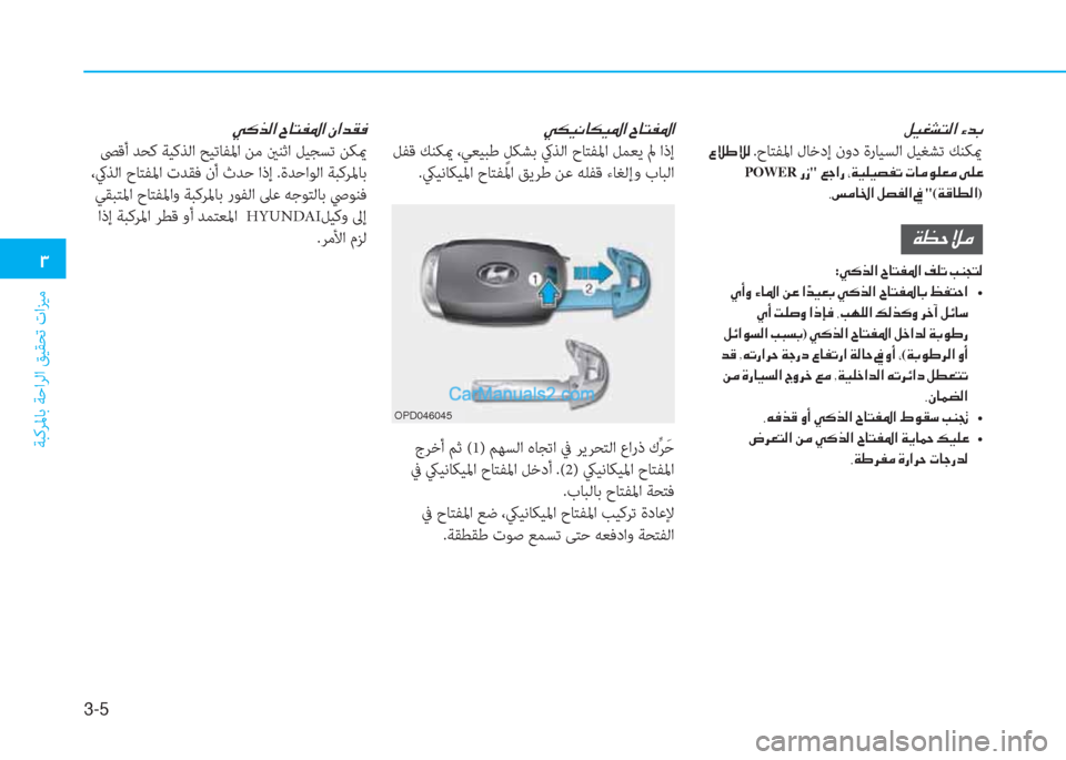 Hyundai Kona EV 2019  دليل المالك 3-5
�1
ﺔﺒﻛﺮﳌﺎﺑ ﺔﺣاﺮﻟا ﻖﻴﻘﺤﺗ تاﺰﻴﻣ
�º�Ë�©�p�L�¸�?��Ò�d�G
��§�Ú�}�Ú�¸�.حﺎﺘﻔﳌا لﺎﺧدإ نود ةرﺎﻴﺴﻟا ﻞﻴﻐﺸﺗ ﻚ