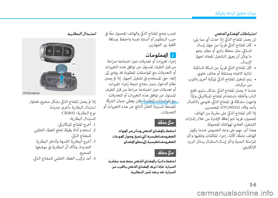 Hyundai Kona EV 2019  دليل المالك 3-6
ﺔﺒﻛﺮﳌﺎﺑ ﺔﺣاﺮﻟا ﻖﻴﻘﺤﺗ تاﺰﻴﻣ
�Ï�Ê�g�@�î�H�¸�?��»�?�d�H�L�k�?
�N�@�¼�É�¹�¥�›�?��i
 ﺔﺣاﴏ ﺎﻫدماﺘﻋا نود تﻼﻳﺪﻌﺗ و