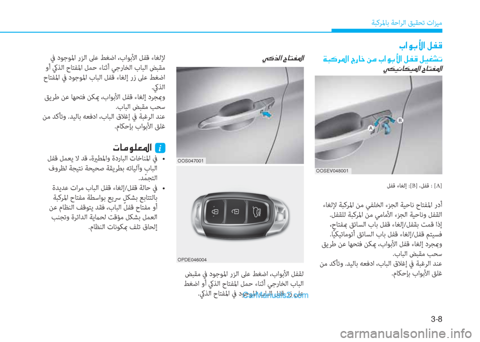Hyundai Kona EV 2019  دليل المالك 3-8
ﺔﺒﻛﺮﳌﺎﺑ ﺔﺣاﺮﻟا ﻖﻴﻘﺤﺗ تاﺰﻴﻣ
�Ì�´�f�¸�?��^�@�L�­�›�?
 ﺾﺒﻘﻣ ﰲ دﻮﺟﻮﳌا رﺰﻟا ﲆﻋ ﻂﻐﺿا ،باﻮﺑﻷا ﻞﻔﻘﻟ
