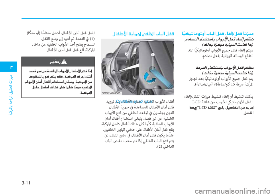 Hyundai Kona EV 2019  دليل المالك 3-11
�1
ﺔﺒﻛﺮﳌﺎﺑ ﺔﺣاﺮﻟا ﻖﻴﻘﺤﺗ تاﺰﻴﻣ
 �»�@�­�}�Û�?��Ï�Ê�@�½�…��Ì�­�¹�†�?��J�@�H�¸�?��º�­�°
 ﺪﻳوﺰﺗ ﻢﺘﻳ لﺎﻔﻃﻷا ﺔ