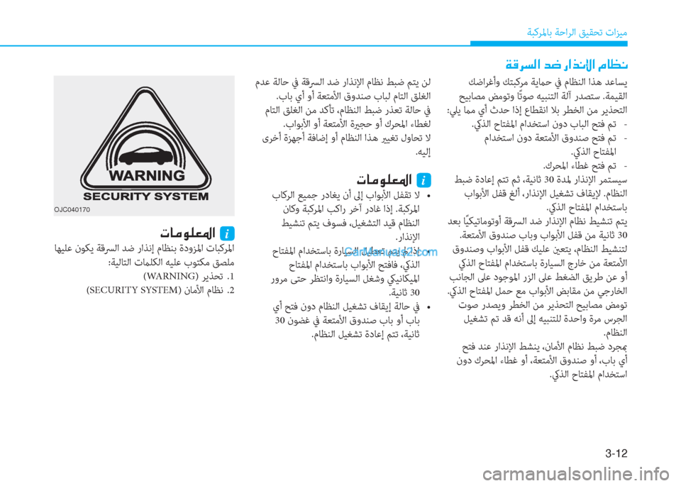 Hyundai Kona EV 2019  دليل المالك 3-12
ﺔﺒﻛﺮﳌﺎﺑ ﺔﺣاﺮﻟا ﻖﻴﻘﺤﺗ تاﺰﻴﻣ
OJC040170
 ﻚﺿاﺮﻏأو ﻚﺘﺒﻛﺮﻣ ﺔﻳماﺣ ﰲ مﺎﻈﻨﻟا اﺬﻫ ﺪﻋﺎﺴﻳ
 ﺢﻴﺑﺎﺼ
