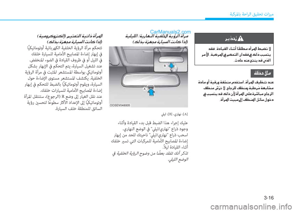 Hyundai Kona EV 2019  دليل المالك 3-16
ﺔﺒﻛﺮﳌﺎﺑ ﺔﺣاﺮﻟا ﻖﻴﻘﺤﺗ تاﺰﻴﻣ
�h�Ê�f�‚�
��d�±�¬��,�Î�c�@�Ë�±�¸�?��Ò�@�Á�O�A��@ �ä�±�¹�î�¼��Ç�C�h�›�?��ž�H�x�K��Ù
��h�¼�Û�?�