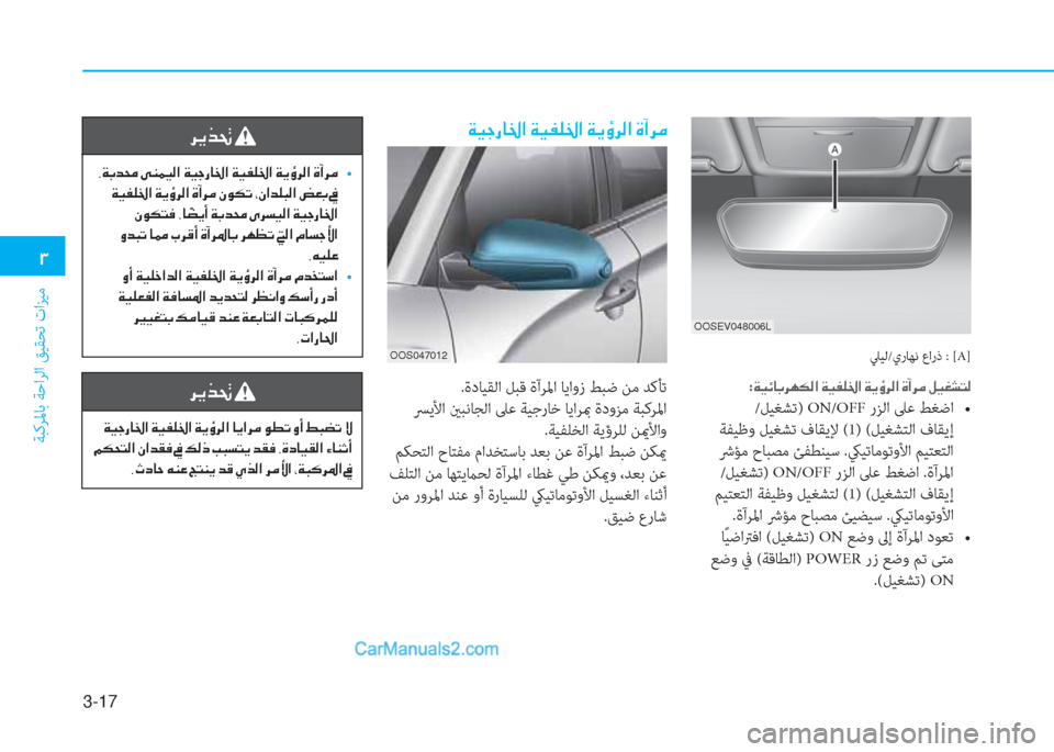 Hyundai Kona EV 2019  دليل المالك 3-17
�1
ﺔﺒﻛﺮﳌﺎﺑ ﺔﺣاﺮﻟا ﻖﻴﻘﺤﺗ تاﺰﻴﻣ
ﲇﻴﻟ/يرﺎﻬﻧ عارذ : [A]
:�Ï�Ë�Ó�@�G�h�Å�µ�¸�?��Ï�Ë�­�¹�†�?��Ï�Ê�×�h�¸�?��Î�C�h�¼��º�