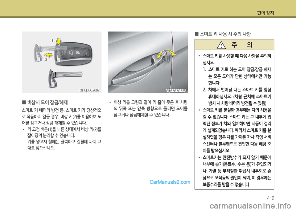 Hyundai Maxcruz 2017  맥스크루즈 NC - 사용 설명서 (in Korean) 편의 장치4-9
ONCDCO속00속ONCDCO속00속
 
0 비상/d
 도2<  4(