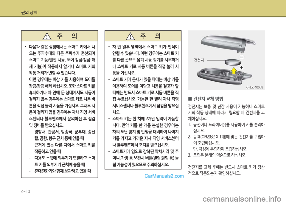 Hyundai Maxcruz 2017  맥스크루즈 NC - 사용 설명서 (in Korean) 편의 장치 4-소0
   주       의
 
•
다음과  같은  상황에-
