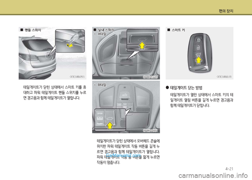 Hyundai Maxcruz 2017  맥스크루즈 NC - 사용 설명서 (in Korean) 편의 장치4-속소
 테일게이?@