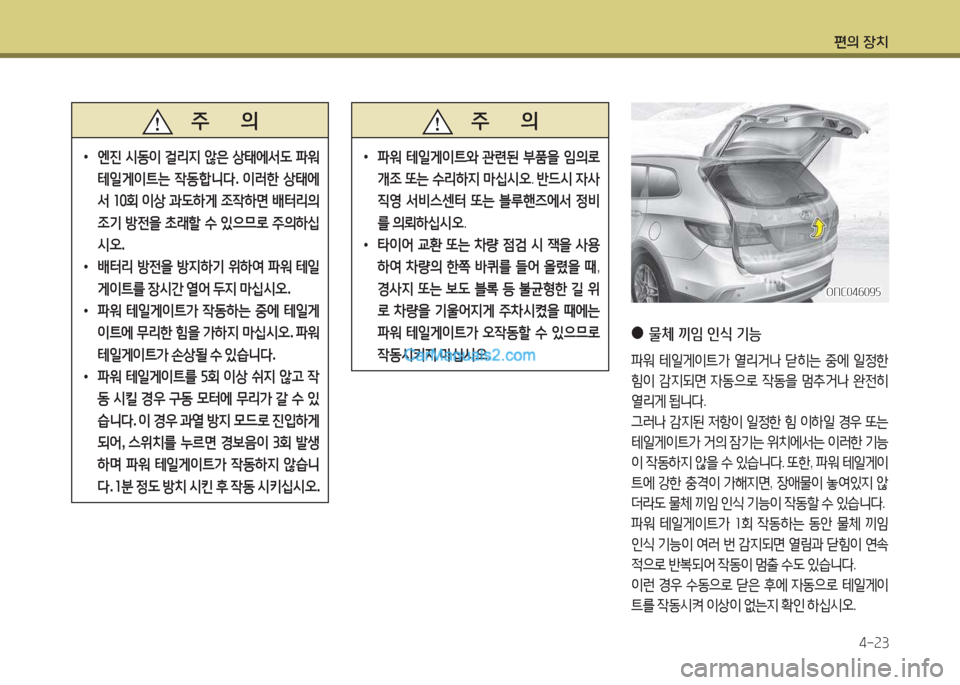 Hyundai Maxcruz 2017  맥스크루즈 NC - 사용 설명서 (in Korean) 편의 장치4-속3
   주       의
 
•
엔진  /d동이  걸리6H  1