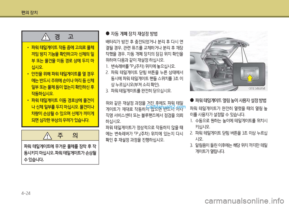 Hyundai Maxcruz 2017  맥스크루즈 NC - 사용 설명서 (in Korean) 편의 장치 4-속4
 
●
4동 개폐 장치 재설정 방법
(