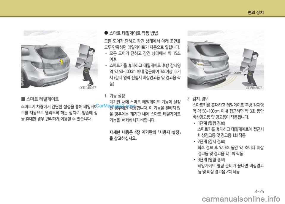 Hyundai Maxcruz 2017  맥스크루즈 NC - 사용 설명서 (in Korean) 편의 장치4-속자
ONC04작077ONC04작077
 
0 스&P?@
 테일게이?@  
스&P?@키 8
