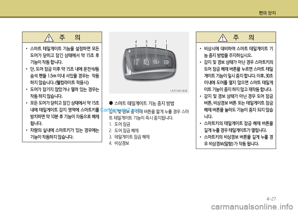 Hyundai Maxcruz 2017  맥스크루즈 NC - 사용 설명서 (in Korean) 편의 장치4-속7
   주       의
 
•
스&P?@  테일게이?@  기능을  설4