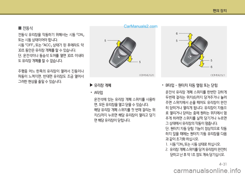 Hyundai Maxcruz 2017  맥스크루즈 NC - 사용 설명서 (in Korean) 편의 장치4-3소
 
0 전동/e
전동/e
 유리창을  4동하기  위해-
