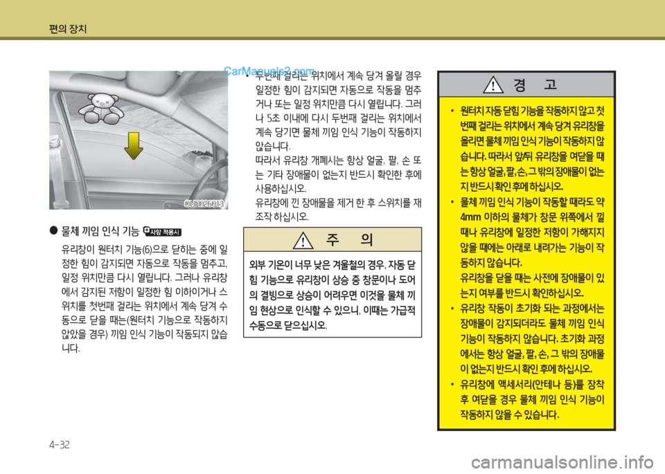 Hyundai Maxcruz 2017  맥스크루즈 NC - 사용 설명서 (in Korean) 편의 장치 4-3속
 
●
물체 끼4 인/e 기능 
 유리창이  원=