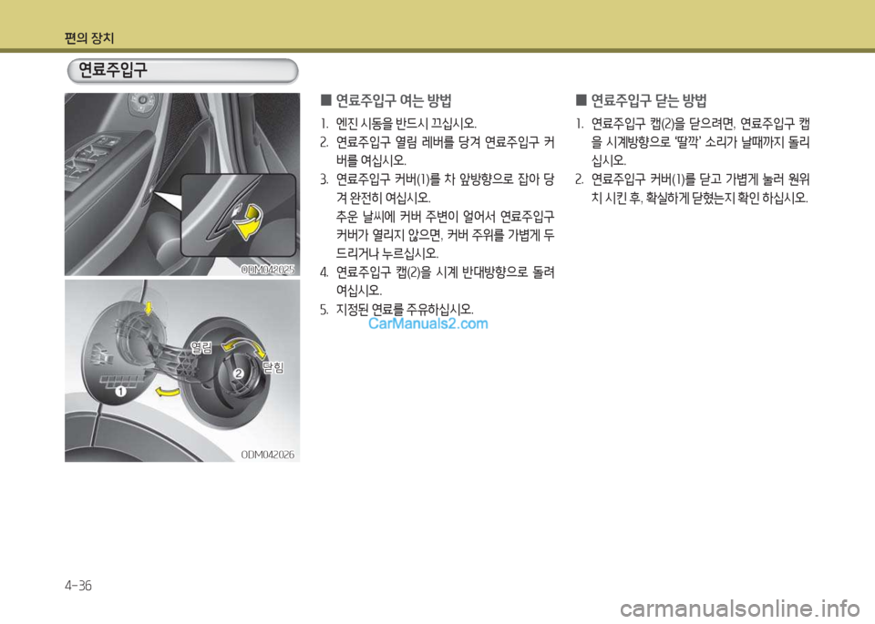 Hyundai Maxcruz 2017  맥스크루즈 NC - 사용 설명서 (in Korean) 편의 장치 4-3작
ODM04속0속자ODM04속0속자
연료주4
