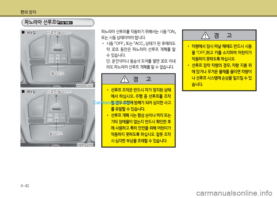 Hyundai Maxcruz 2017  맥스크루즈 NC - 사용 설명서 (in Korean) 편의 장치 4-40
ODM04자0속8ODM04자0속8
ONC04408작
ONC04408작
파�$&P  선루프
 
•
8
