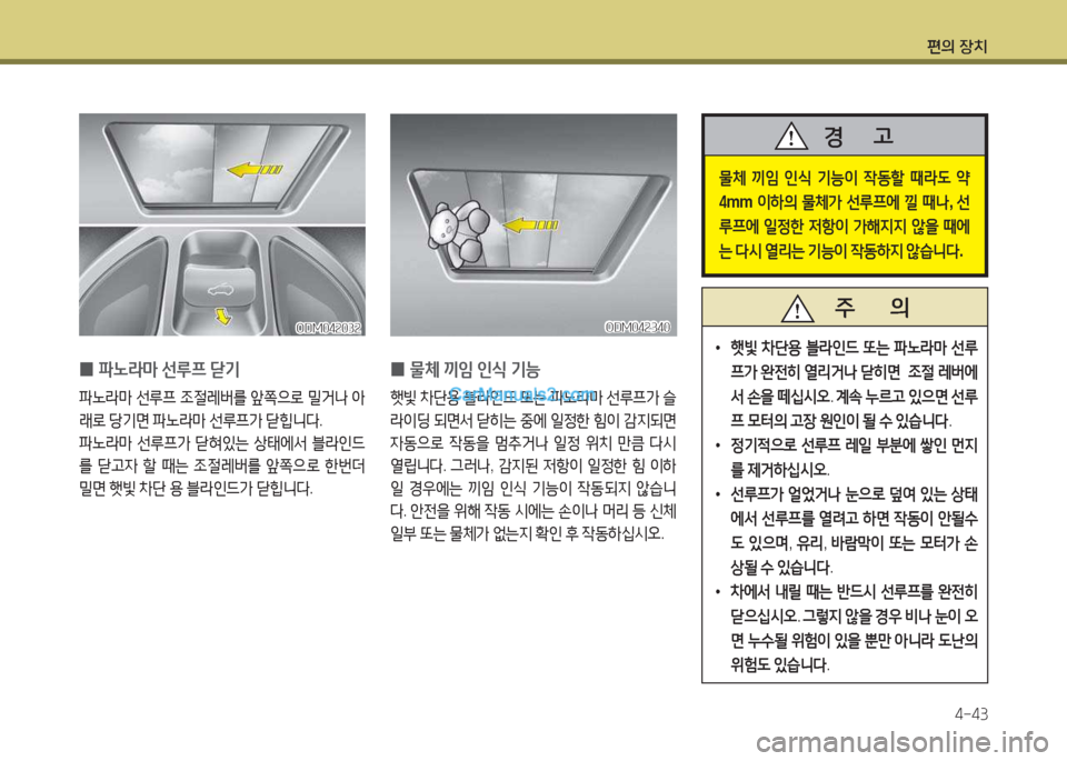 Hyundai Maxcruz 2017  맥스크루즈 NC - 사용 설명서 (in Korean) 편의 장치4-43
 
0 파�$&P
 선루프  s기
파�$&P  선루프  4