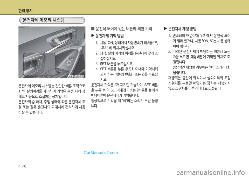 Hyundai Maxcruz 2017  맥스크루즈 NC - 사용 설명서 (in Korean) 편의 장치 4-4작
운전4세 메0리  /d스템는  간단한  버튼  4