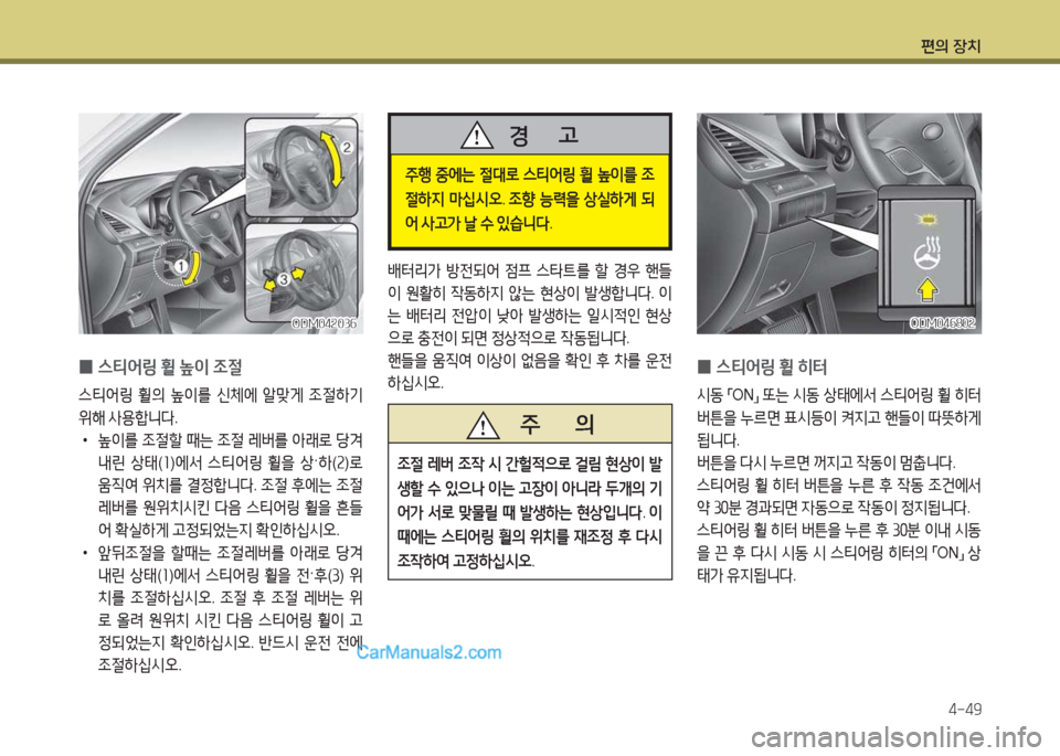 Hyundai Maxcruz 2017  맥스크루즈 NC - 사용 설명서 (in Korean) 편의 장치4-49
 
0 스?x2<링
 휠  이  4