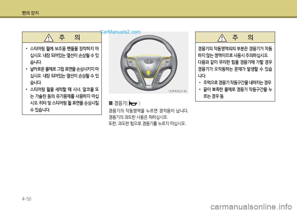 Hyundai Maxcruz 2017  맥스크루즈 NC - 사용 설명서 (in Korean) 편의 장치 4-자0
 
0 E음기
()
E3