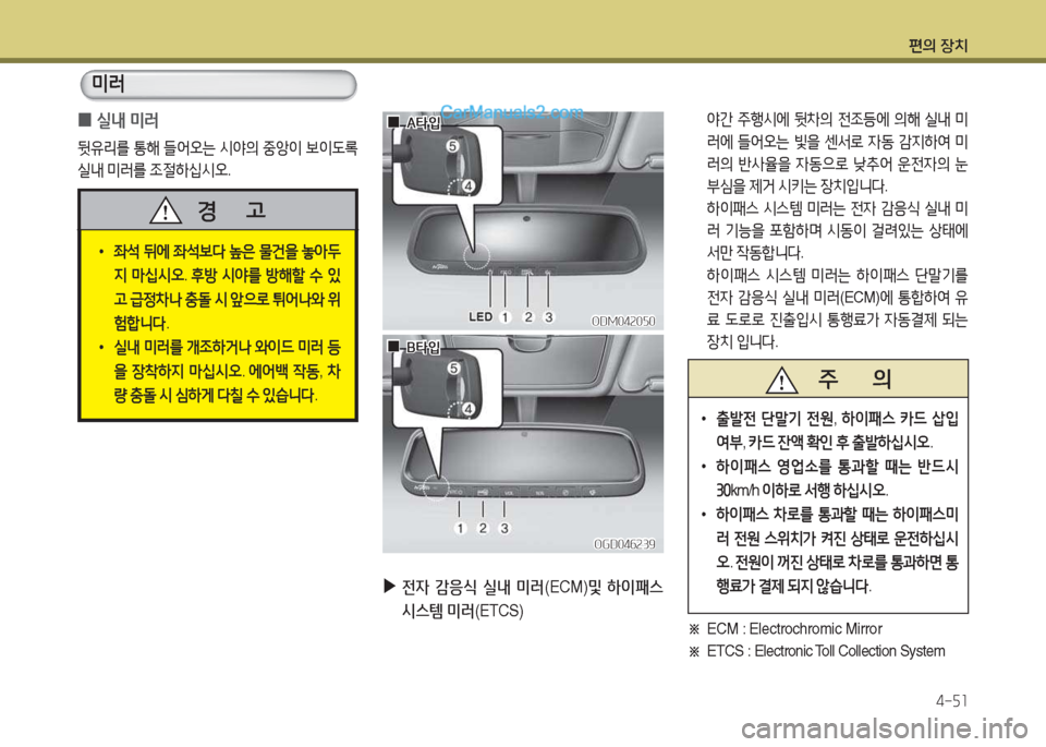 Hyundai Maxcruz 2017  맥스크루즈 NC - 사용 설명서 (in Korean) 편의 장치4-자소
 
0 /l내
 미$t
뒷유리를  통해  !l2<오는  /d2의  중1