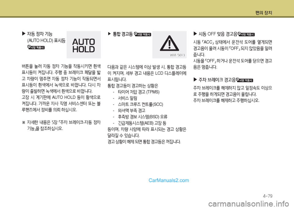 Hyundai Maxcruz 2017  맥스크루즈 NC - 사용 설명서 (in Korean) 편의 장치4-79
 
▶
4동  정8