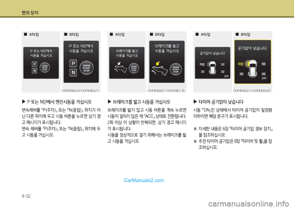 Hyundai Maxcruz 2017  맥스크루즈 NC - 사용 설명서 (in Korean) 편의 장치 4-8속
ODM0작작0속3/ODM0작작0속0ODM0작작0속3/ODM0작작0속0
 
 0
0A=H4
A=H4
 
 0
0B=H4
B=H4
 
▶
타이2<  공기1