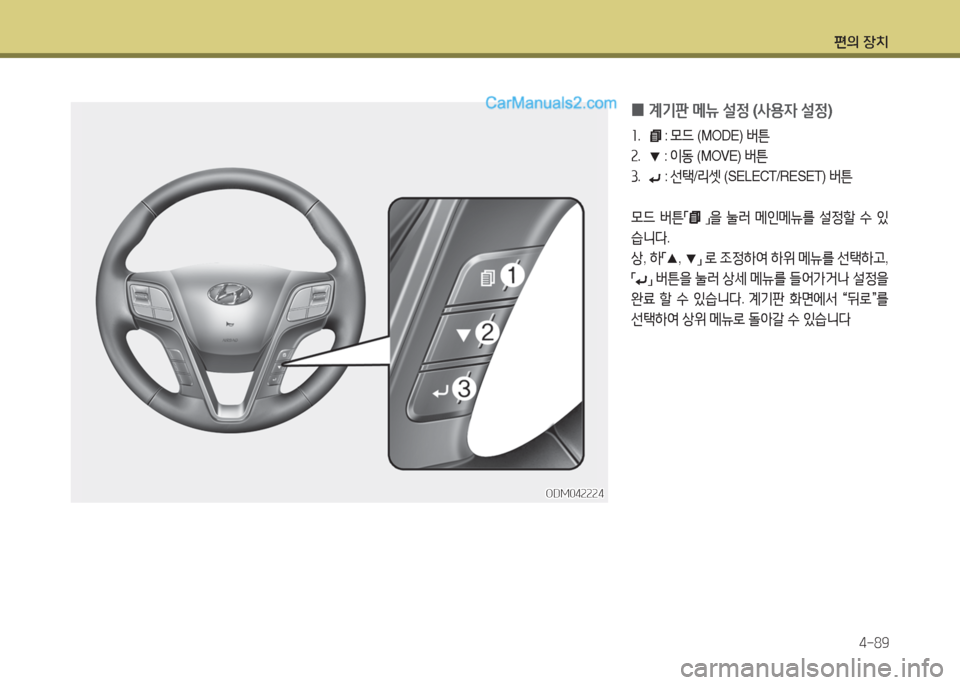 Hyundai Maxcruz 2017  맥스크루즈 NC - 사용 설명서 (in Korean) 편의 장치4-89
 
0 계기판
 메뉴  설4