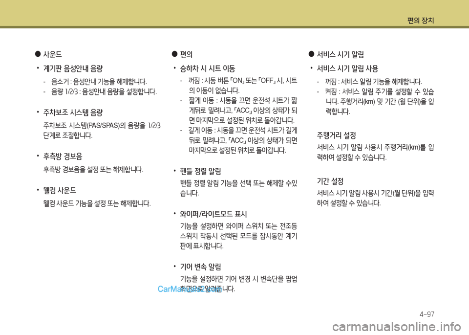 Hyundai Maxcruz 2017  맥스크루즈 NC - 사용 설명서 (in Korean) 편의 장치4-97
 
●
사운드
 
•
계기판 음성안내 음량
- 3