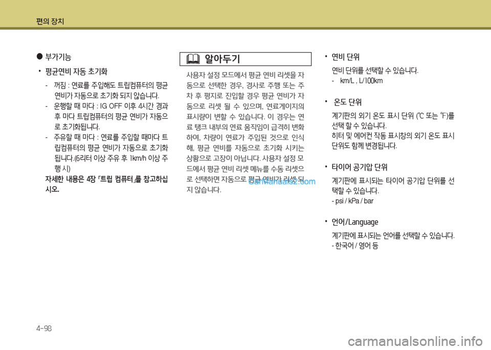 Hyundai Maxcruz 2017  맥스크루즈 NC - 사용 설명서 (in Korean) 편의 장치 4-98
 
●
부