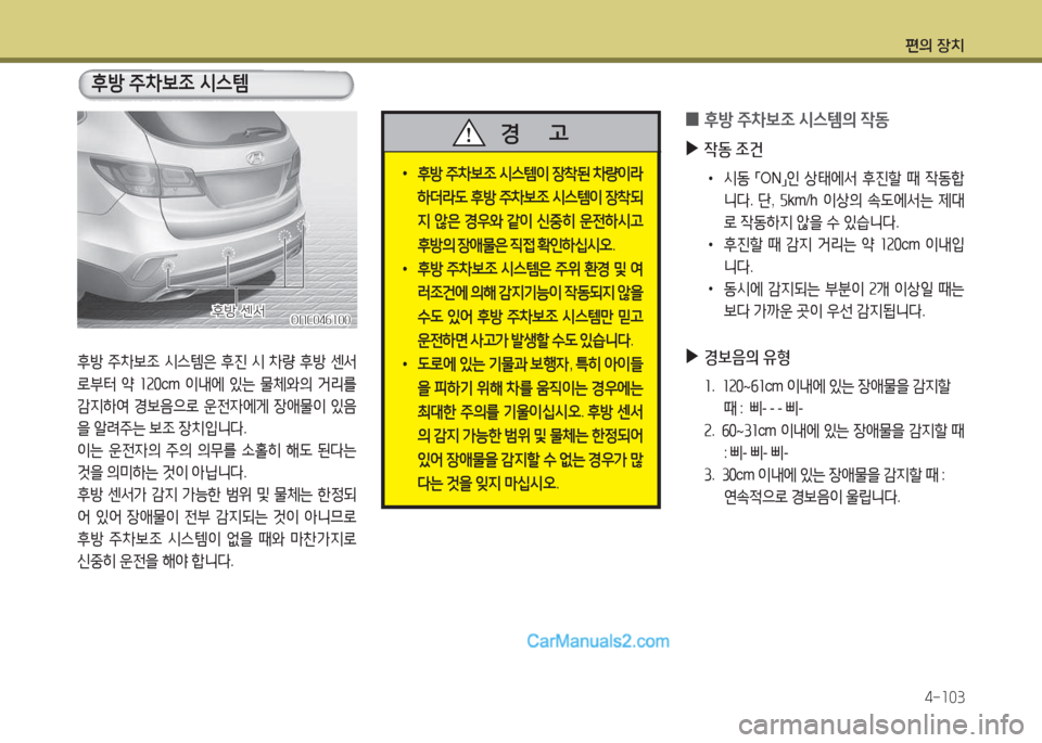 Hyundai Maxcruz 2017  맥스크루즈 NC - 사용 설명서 (in Korean) 편의 장치4-소03
 
0 후방
 주8