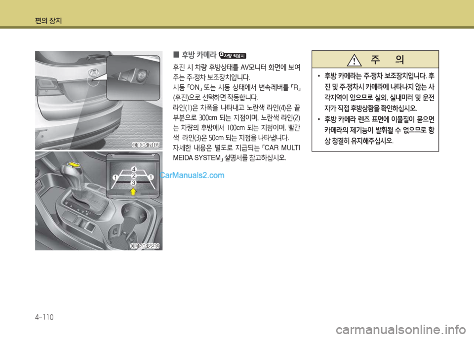 Hyundai Maxcruz 2017  맥스크루즈 NC - 사용 설명서 (in Korean) 편의 장치 4-소소0
ONC04작소0자ONC04작소0자
ODM04속속39
ODM04속속39
 
0 후방
 카메$  
후진 /d  8