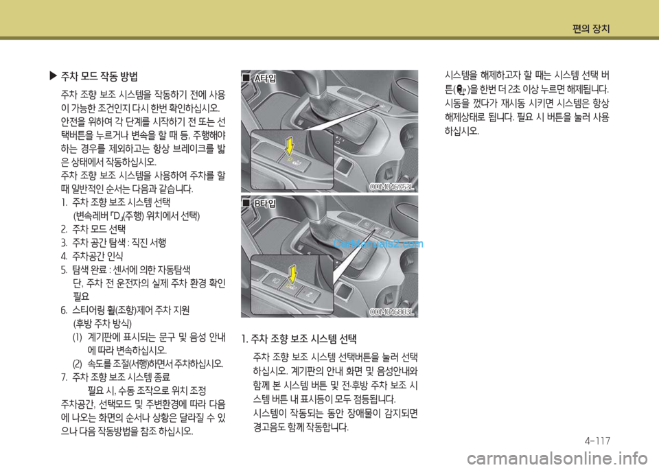 Hyundai Maxcruz 2017  맥스크루즈 NC - 사용 설명서 (in Korean) 편의 장치4-소소7
  /d스템을  해제하h4  할  때는  /d스템  선=e  버
튼 (
)을  한번  