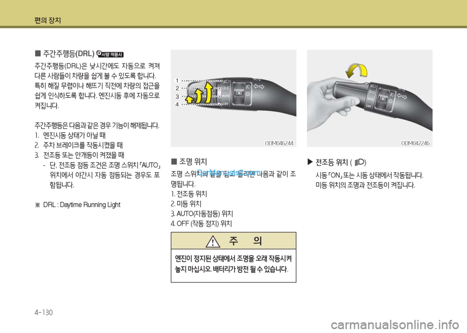 Hyundai Maxcruz 2017  맥스크루즈 NC - 사용 설명서 (in Korean) 편의 장치 4-소30
 
0  
주간주B등 (DRL) 
주간주B등(DRL)은 낮/d간에 L  4동으$