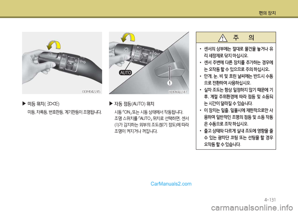 Hyundai Maxcruz 2017  맥스크루즈 NC - 사용 설명서 (in Korean) 편의 장치4-소3소
 
▶
미등  위치 (           ) 
 미등 , 8