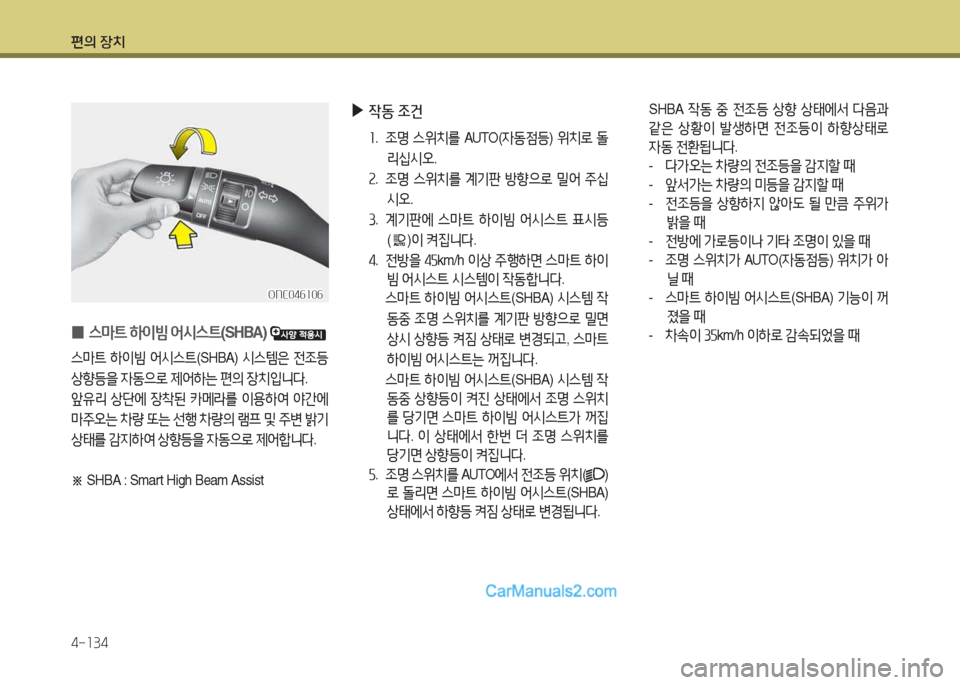 Hyundai Maxcruz 2017  맥스크루즈 NC - 사용 설명서 (in Korean) 편의 장치 4-소34
 
0 스&P?@
 하이빔  2</d스?@ (SHBA)  
스&P?@ 하이빔  2</d스?@ (SHBA) /d스템은  전4