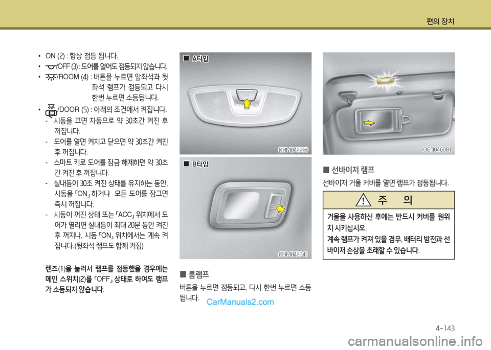 Hyundai Maxcruz 2017  맥스크루즈 NC - 사용 설명서 (in Korean) 편의 장치4-소43
 
•
ON ( 속) :  항상  4