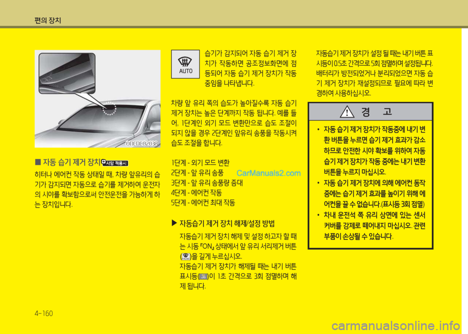 Hyundai Maxcruz 2017  맥스크루즈 NC - 사용 설명서 (in Korean) 편의 장치 4-소작0
 
0 4동
 습기  제거  장치
히=