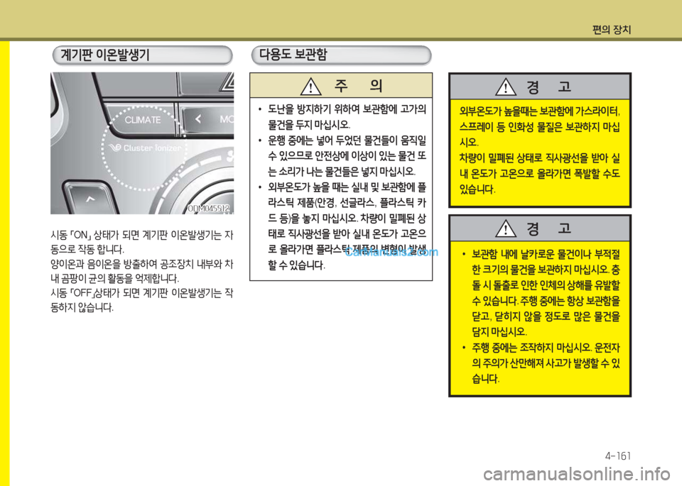 Hyundai Maxcruz 2017  맥스크루즈 NC - 사용 설명서 (in Korean) 편의 장치4-소작소
계기판  이온(