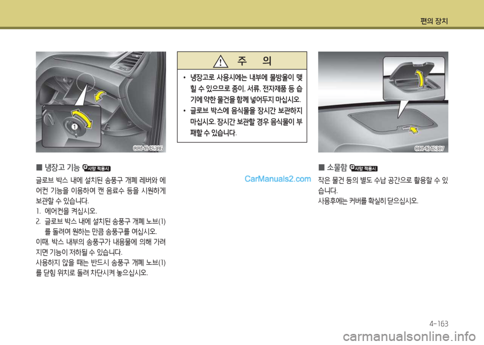 Hyundai Maxcruz 2017  맥스크루즈 NC - 사용 설명서 (in Korean) 편의 장치4-소작3
 
0 냉장h
 기능  
