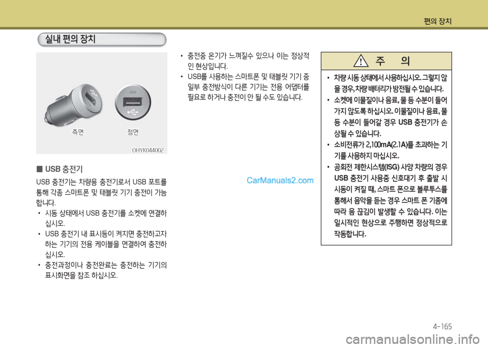 Hyundai Maxcruz 2017  맥스크루즈 NC - 사용 설명서 (in Korean) 편의 장치4-소작자
 
0 USB 
충전기
USB 충전기는  8