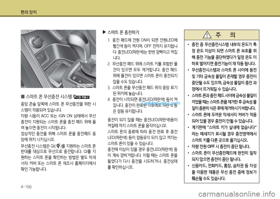 Hyundai Maxcruz 2017  맥스크루즈 NC - 사용 설명서 (in Korean) 편의 장치 4-소작작
ONC04작작소7ONC04작작소7
 
0 스&P?@
 폰  무선충전  /d스템  
중1