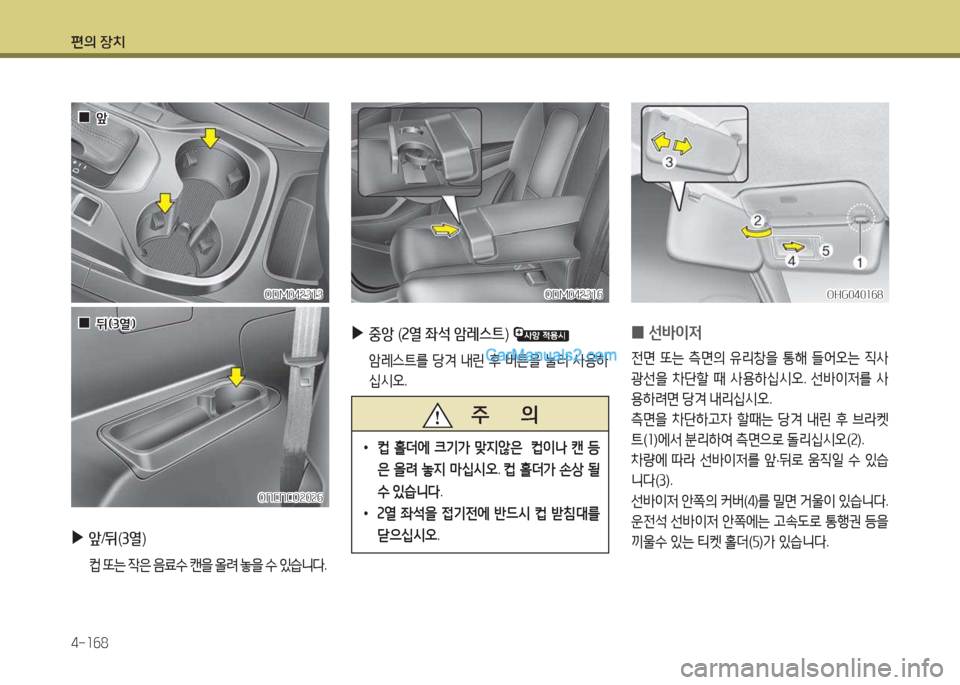 Hyundai Maxcruz 2017  맥스크루즈 NC - 사용 설명서 (in Korean) 편의 장치 4-소작8
 
▶
앞/뒤 (3열 )
 ;} 또는  4은  3